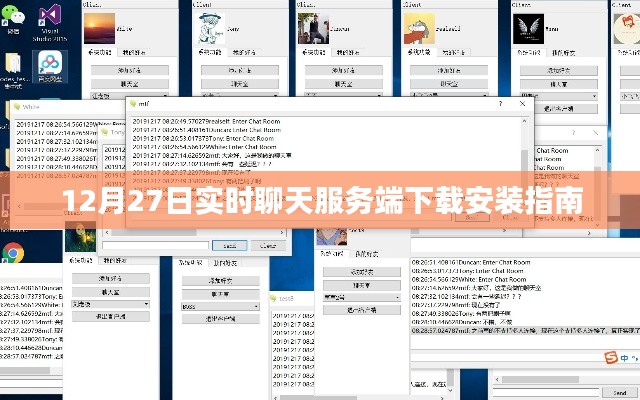 12月27日实时聊天服务端安装指南，轻松下载上手操作