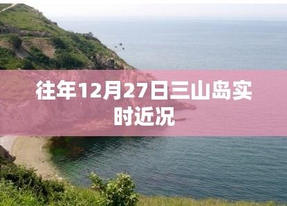 三山岛往年12月27日实时近况概览