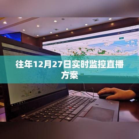 年终直播监控方案，往年12月27日实时直播部署