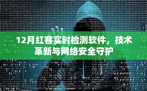 12月红客实时检测软件，守护网络安全的技术革新