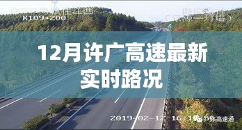 许广高速最新实时路况播报（12月）