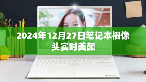 2024年笔记本摄像头美颜功能，实时美颜开启新体验