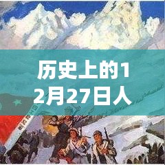 历史人气日榜，揭秘十二月二十七日实时排名揭晓时刻！