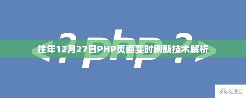 PHP页面实时刷新技术解析，历年经验分享