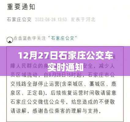 石家庄公交实时通知，掌握最新动态，出行无忧