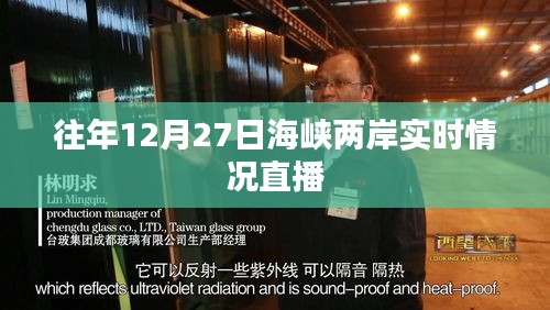 海峡两岸实时情况直播报道，历年12月27日深度解析