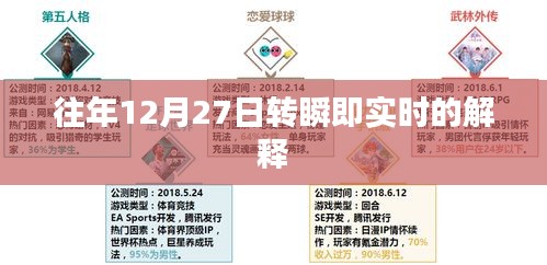 实时更新，往年12月27日的时光流转解释