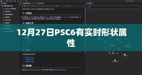 PSC6实时形状属性更新解析