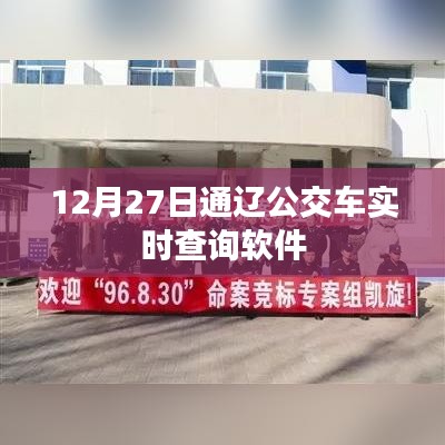 通辽公交实时查询软件上线，出行更便捷