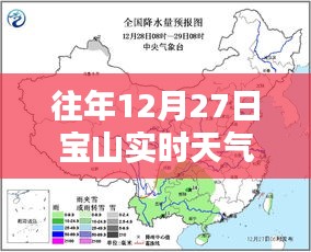 宝山实时天气预报（往年12月27日）