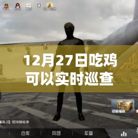 吃鸡游戏实时巡查功能上线，时间，12月27日