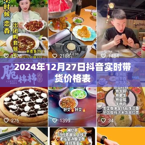 抖音实时带货价格表（2024年12月27日更新）