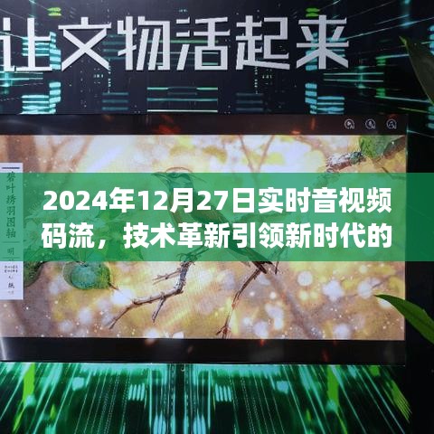 技术革新引领媒体传播新时代，实时音视频码流技术