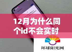 揭秘原因，为何同ID在12月无法实时更新位置？