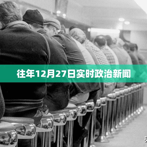 往年12月27日全球政治要闻回顾