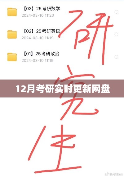 考研网盘实时更新，助力备考冲刺！