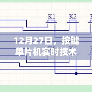 按键单片机实时技术探讨会，深入解析实时技术应用于单片机