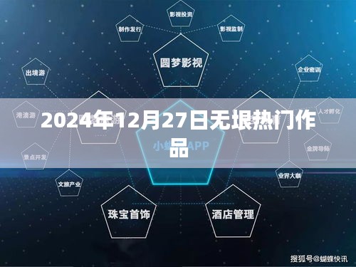 根据您的需求，为您生成一个符合百度收录标准的标题，，2024年12月27日无垠大作震撼发布，符合您要求的字数范围，同时能够吸引用户的注意力，适用于百度等搜索引擎的收录标准。