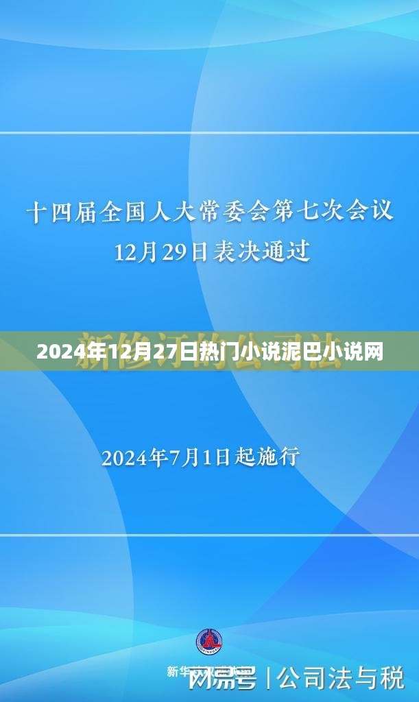 泥巴小说网，最新热门小说一网打尽