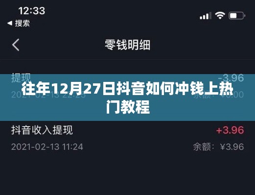 抖音年末充值与上热门教程，12月27日攻略分享