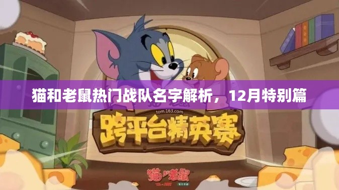 猫和老鼠战队名字解析，热门战队揭秘与特色解读