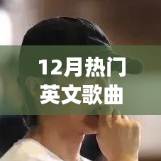 12月英文歌曲卡点盛宴，音乐的视觉享受