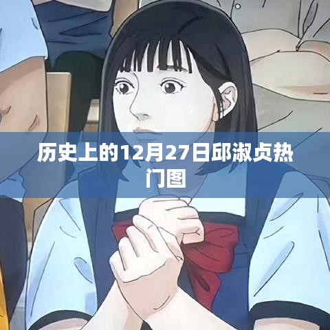 邱淑贞十二月二十七日经典瞬间回顾