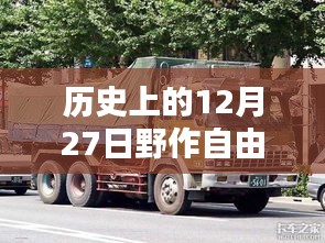 12月27日野作自由行攻略，历史视角下的旅行热门推荐