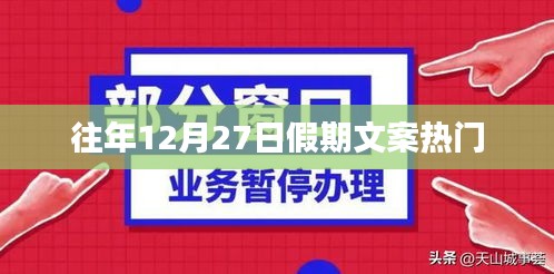 假期狂欢盛宴，历年12月27日热门文案回顾