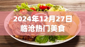 临沧美食热门推荐，2024年必尝美食榜单