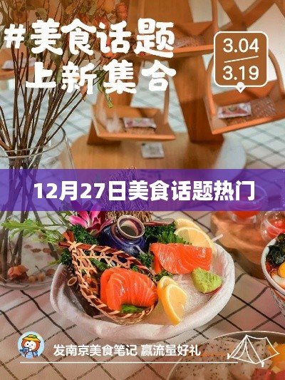 美食话题热议日，12月27日的味蕾盛宴