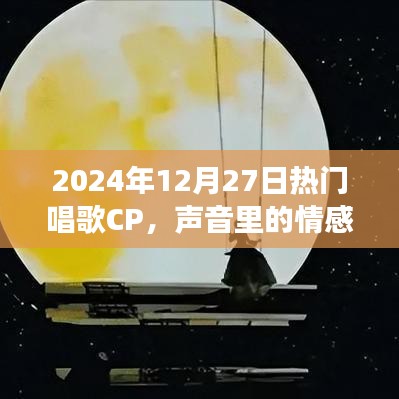 声音交织，情感流露——热门唱歌CP的动人时刻