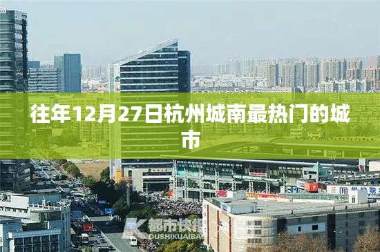 杭州城南年末热门城市活动盛典