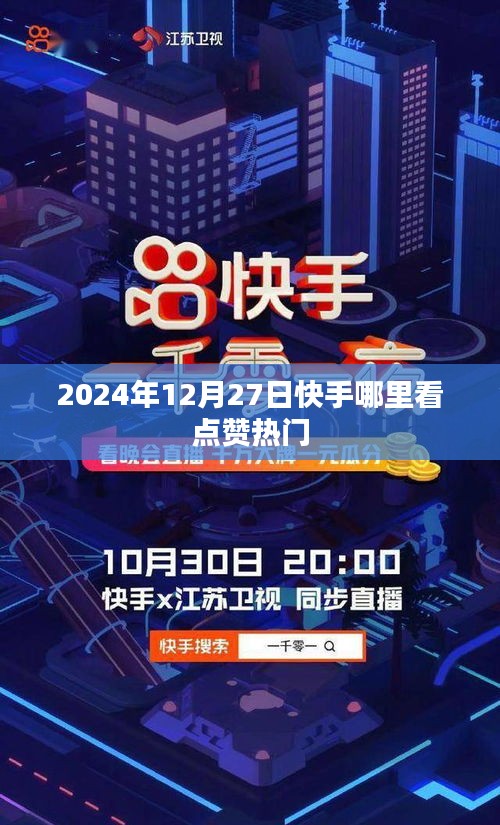 快手点赞热门查看指南，2024年12月27日攻略