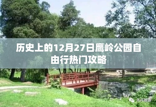 鹰岭公园自由行指南，揭秘十二月二十七日的精彩攻略