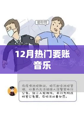 12月热门催款音乐推荐