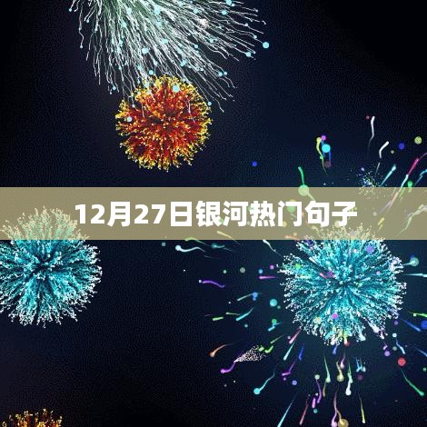 银河热门句子大赏，12月27日精选语句