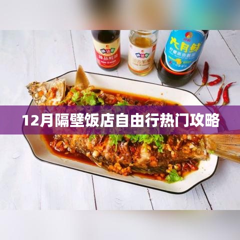 12月隔壁饭店美食自由行秘籍