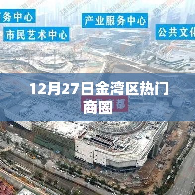 金湾区商圈活动盛况，12月27日热门商圈一览