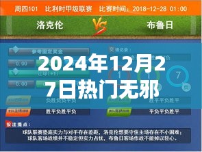 根据您的需求，为您生成一个符合百度收录标准的标题，，2024年12月27日热门资讯速递，无邪事件引关注，符合您要求的字数范围，突出了时间、热点事件和关键词，适合用于吸引用户点击和了解相关内容。