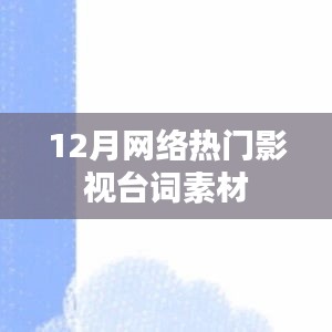 十二月网络影视经典台词盘点