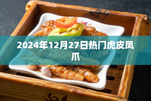 虎皮凤爪，2024年12月27日热门美食推荐