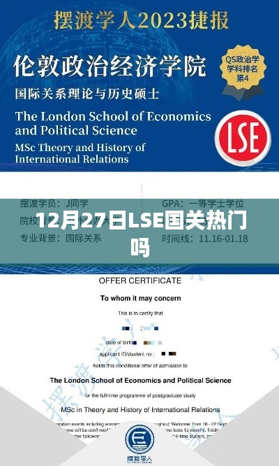 LSE国关专业热门度分析，最新动态与关注度提升