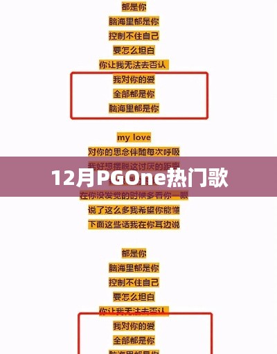 PGOne 12月热门歌曲盘点