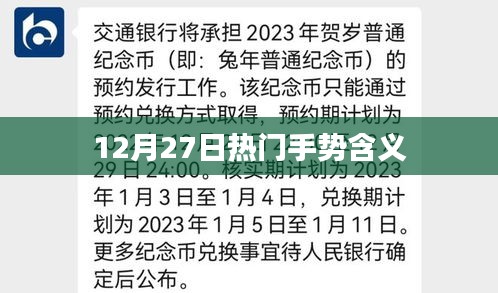 12月27日热门手势含义揭秘