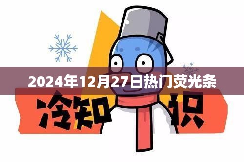 荧光条热潮，揭秘2024年圣诞前夕的时尚潮流