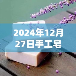 2024年手工皂市场趋势展望，热门日期揭秘