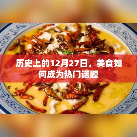 历史上的美食热门话题，揭秘美食如何成为焦点话题的历程