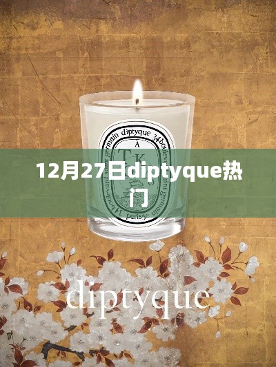 Diptyque热门产品解析，12月27日独家盘点