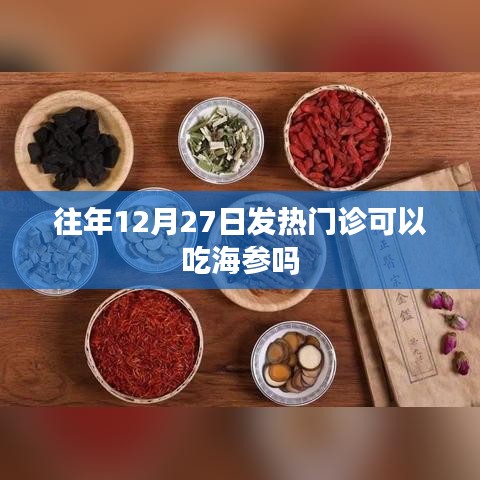 往年年末发热门诊饮食建议，能否食用海参？